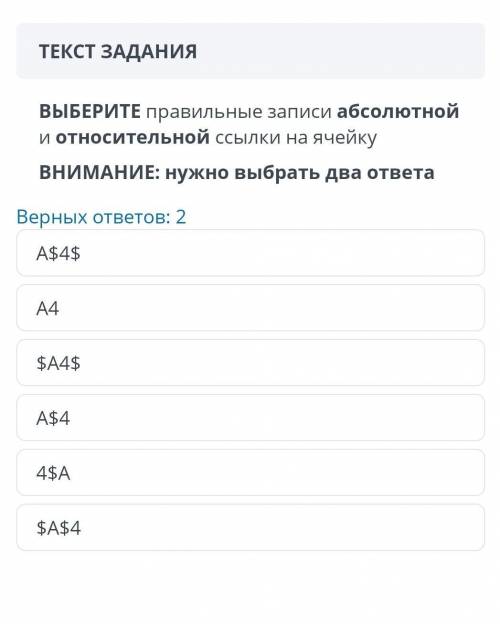 Выберите правильные записи абсолютной и относительной ссылки на ячейку 2 ответа