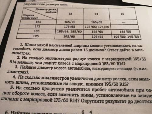 Решить с 2 по 5 задачу. Пробник огэ. Для маркировки автомобильных шин применяется единая система обо