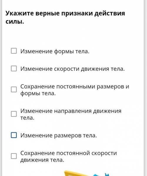 укажите верные признаки действия силы1.изменение формы тела 2.изменение скорости движения 3.сохоанен