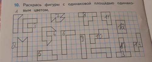 Раскрась фигуры с одинаковой площадью одинаковым цветом НАЗНАЧИЛА ФИГУРЫ ЦЫФРАМИ ПИШИТЕ ЦИФРЫ НУЖНОЙ