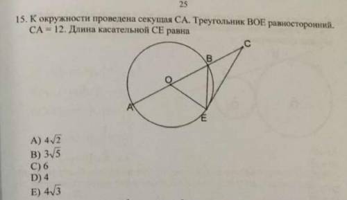 Найти длину касательной СЕ.