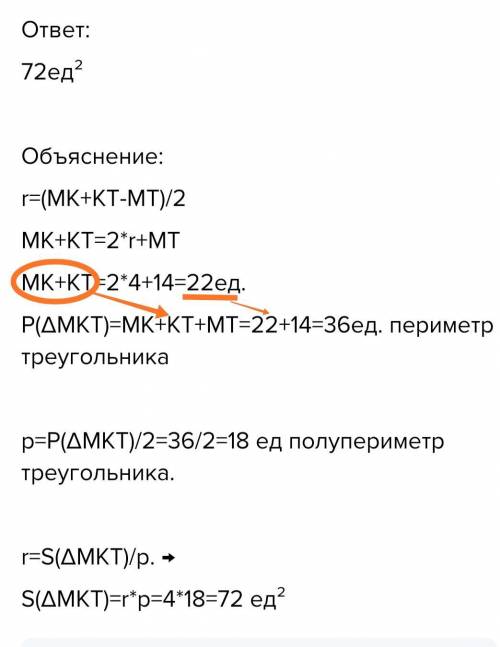 Дан треугольник МКТ, в который вписана окружность радиусом 4. Угол МКТ = 90°. Найти площадь ∆МКТ, ес