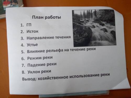 Хелп План работы1.ГП2.Исток3.направоеное течение4.Устье5.влияние Рельефа на течение реки6.Режим реки