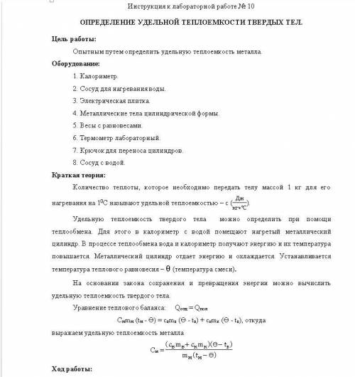 Ход работы: 1. Поместить сосуд для нагревания воды на плитку. 2. Взвесить металлический цилиндр. Зна