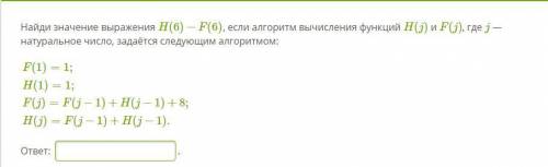 Найди значение выражения H(6)−F(6), если алгоритм вычисления функций H(j) и F(j), где j — натурально