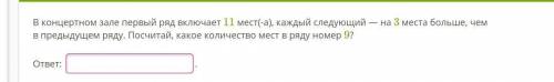 В концертном зале первый ряд включает 11 мест(-а), каждый следующий — на 3 места больше, чем в преды