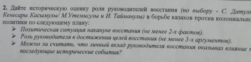 2. Дайте историческую оценку роли руководителей восстания (по выбору - С. Датулы Кенесары Касымулы/