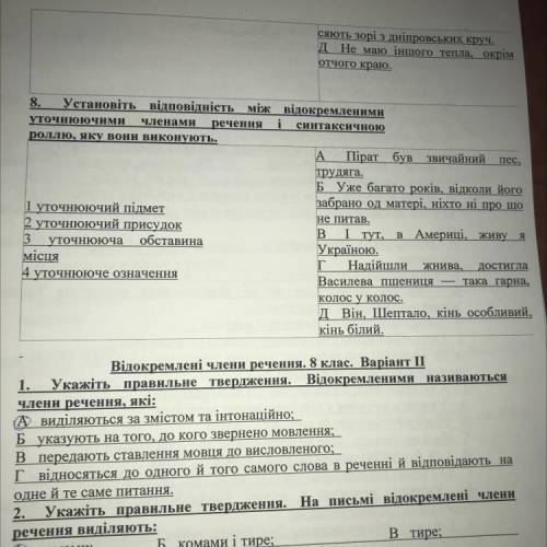 8. Установіть відповідність між відокремленими уточнюючими Членами речення і синтаксичною роллю, яку