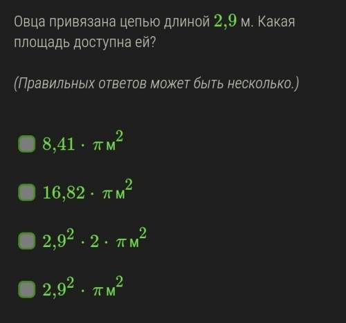 Овца привязанна цепью длинной 2,9 м какая площадь доступна ей?