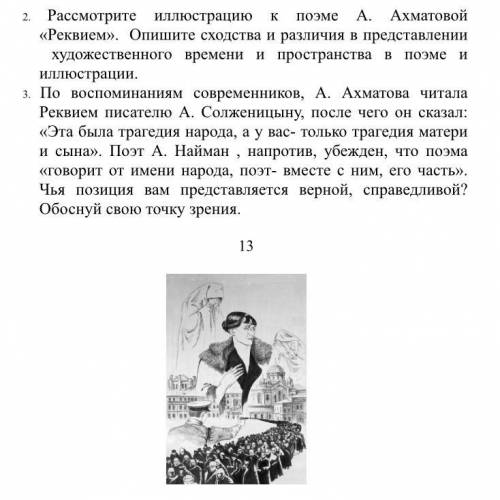 1. Рассмотрите иллюстрацию к поэме А. Ахматовой «Реквием». Опишите сходства и различия в представлен