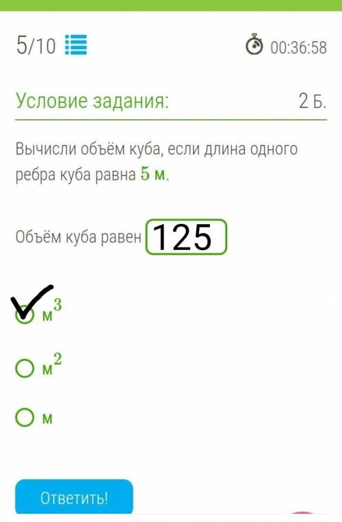 Вычисли объём куба, если длина одного ребра куба равна 5 м.