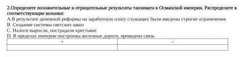 2.Определите положительные и отрицательные результаты танзимата в Османской империи. Распределите в