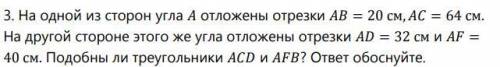 На одной из сторон угла отложены отрезки = 20 см, = 64 см. На другой стороне этого же угла отложены