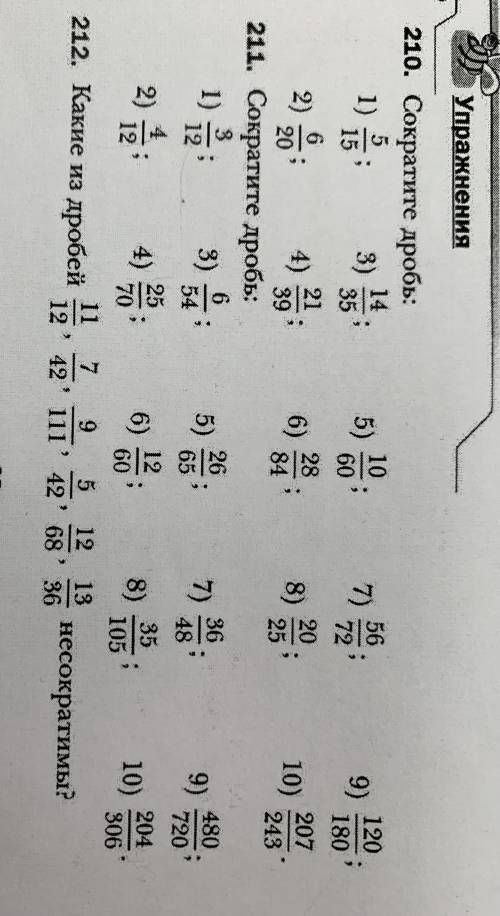 №211 задание: сократите дробь