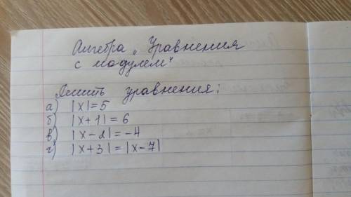 Тема: Уравнения с модулем Решить уравнения: а) | x | = 5 б) | x + 1 | = 6 в) | x-2 | = -4 г) | x +