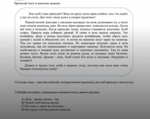 Выбери пословицу, отражающую мысль данного расказа а)Делу время потехе час в) чужой хлеб всегда вкус