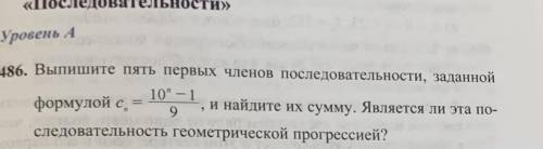 Выпишите пять первых членов последовательности, заданной n формулой с = 10 -1 , и , и найдите их су