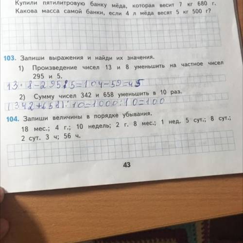 104. Запиши величины в порядке убывания. 18 мес.; 4 г.; 10 недель; 2 г. 8 мес.; 2 сут. 3 ч; 56 ч. 8