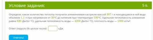 Определи, какое количество теплоты получили алюминиевая кастрюля массой 307 г и находящаяся в ней во