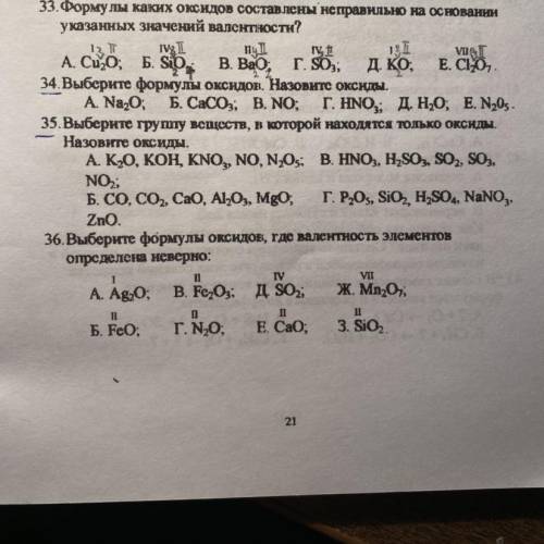 Химия 8 класс тема : оксиды . Номер 33,34