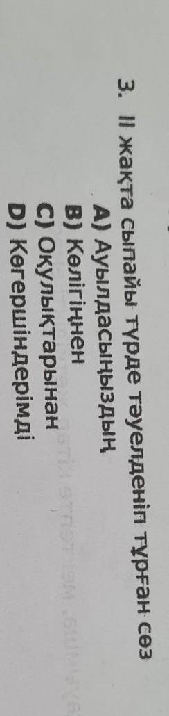 ІІ жақта сыпайы түрде тәуелденіп тұрған сөз А) Ауылдасыңыздың B) Көлігіңнен C) Оқулықтарынан - D) Кө