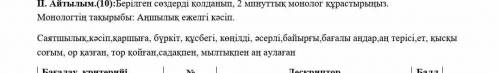 с монологом по Казахскому, нужно составит МОНОЛОГ со словами в фото