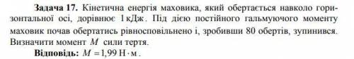 Есть ответ, нужно только расписать Кінетична енергія маховика, який обертається навколо горизонтальн