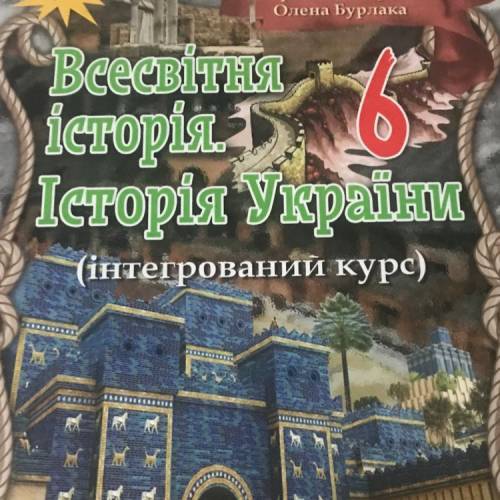 кросворд з історії 6 клас 12 слів питання та відповідь з підручника І. Щупак, І. Піскарьова, О. Бурл