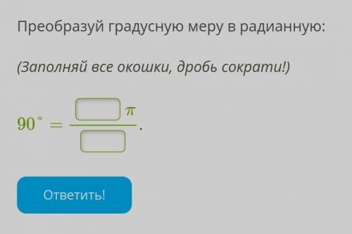 Преобразуй градусную меру в радианную:   