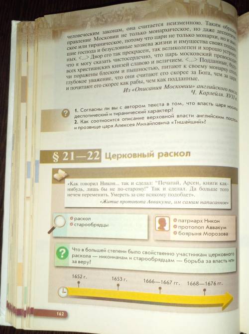 Параграф 21-22, написать и выучить конспект по плану (Причины церковного раскола, задачи, позиция Ни