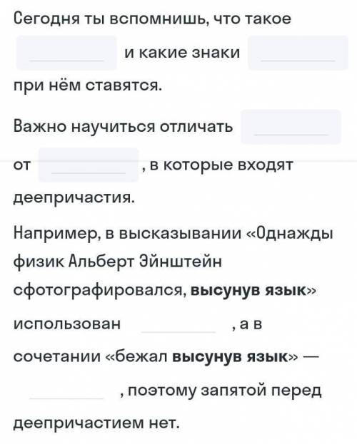 нужно вставить пропущенные слова тема: деепричастный оборот