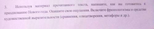 предвкушении Нового года и Рождества... 3. Используя материал прочитанного текста, напишите, как вы