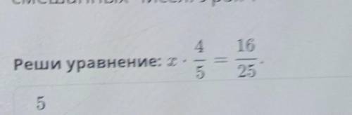 4. 16 Реши уравнение: т. 5 25