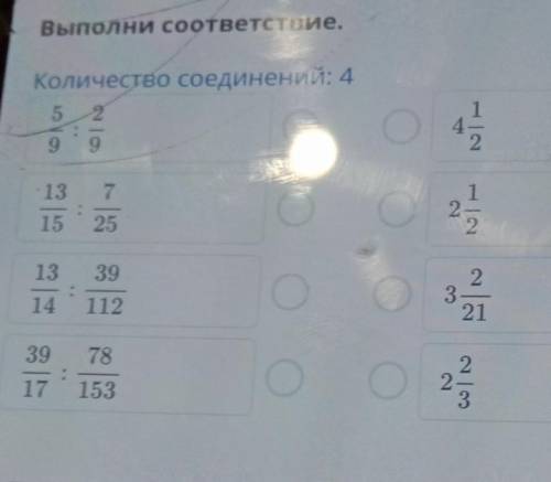 ВЫПОЛНИ соответствие. Количество со нений: 4 5 2 4 9 9 Nit Nin 13 7 — 15 2 25 13 39 : 14 112 2 3 21