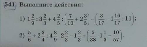 541. Выполните действия: •Решите только второй пример •Решите на листочке по действиям . Действия: 1