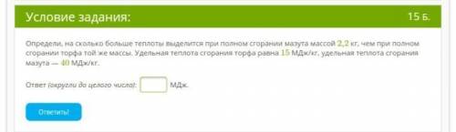 Определи, на сколько больше теплоты выделится при полном сгорании мазута массой 2,2 кг, чем при полн