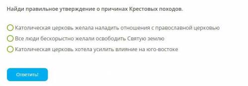 Найди правильное утверждение о причинах Крестовых походов. (см. фото)