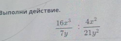 Выполни действие. 16x3 4x2 7y 21y?