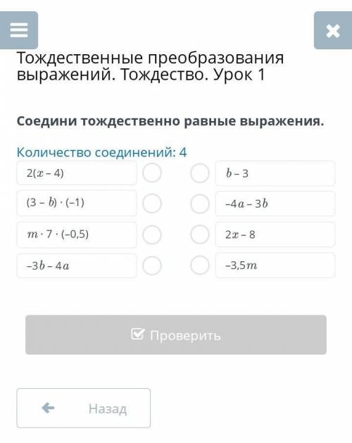 Соедини тождественно равные выражения 2(x-4) , (3-b) ×(-1) , m×7×(-5) , -3b-4a , b-3 , -4a-3b , 2x-8