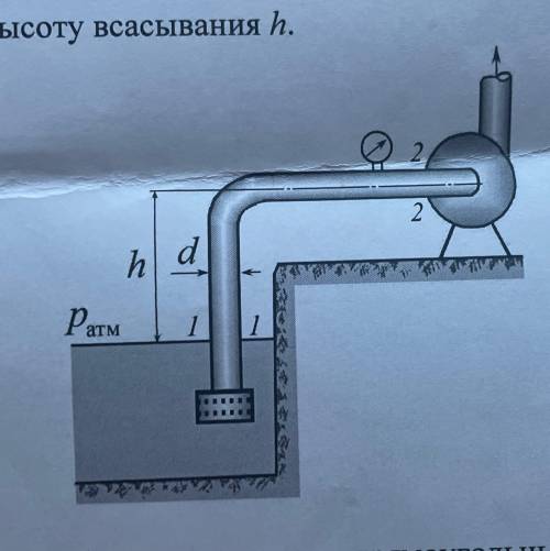 Центробежный насос , забирающий воду из открытого резервуара , должен обеспечить расход Q=0.1 м^3/c