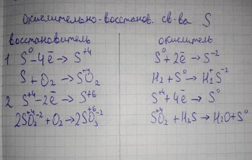 Дополнить окислительно-восстановительные свойства серы S: