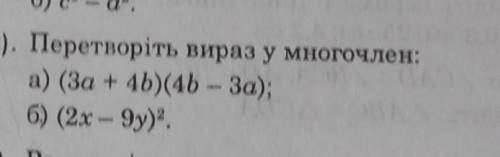 Перетворіть вираз у многочлен алгреба