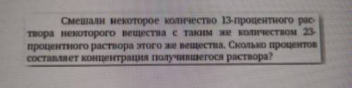 Смешали Некоторое количество 13% раствора некоторого вещества с таким же количеством 23 процентного