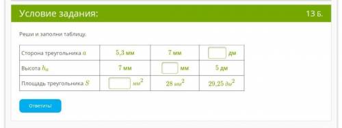 Реши и заполни таблицу. Сторона треугольника a 5,3 мм7 мм дмВысота ha 7 мм мм5 дмПлощадь треугольник