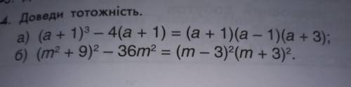 . Доведи тотожність. а) (а + 1)3 – 4(а + 1) = (а + 1)(а – 1)(a + 3); б) (m? + 9)? – 36m? = (m — 3)?(