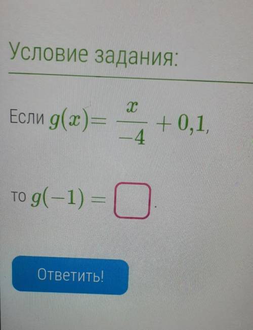 Т Если g(x) = + 0,1, 4 то g(-1) =