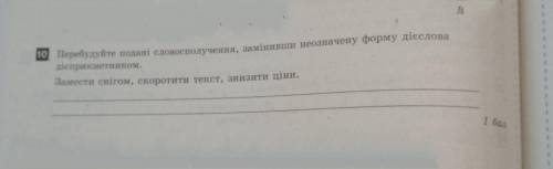 Перебудуйте подані словосполучення замінивши неозначену форму дієслова дієприкметниками.