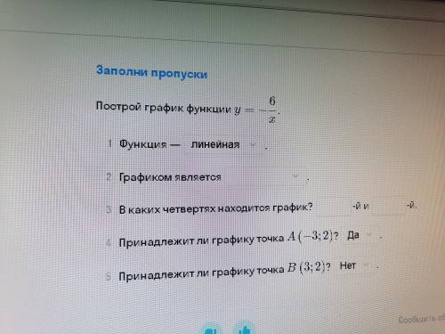 Построй график функции y= - 6/x и ответьте на вопросы