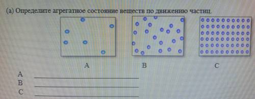 А) Определите агрегатное состояние веществ по движению частиц,