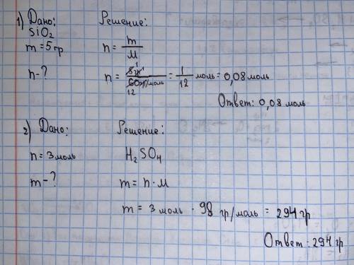 1.Найдите количество молекул в 5 г оксида кремния Sio2 /2.определите массу 3 моль серной кислоты H2S